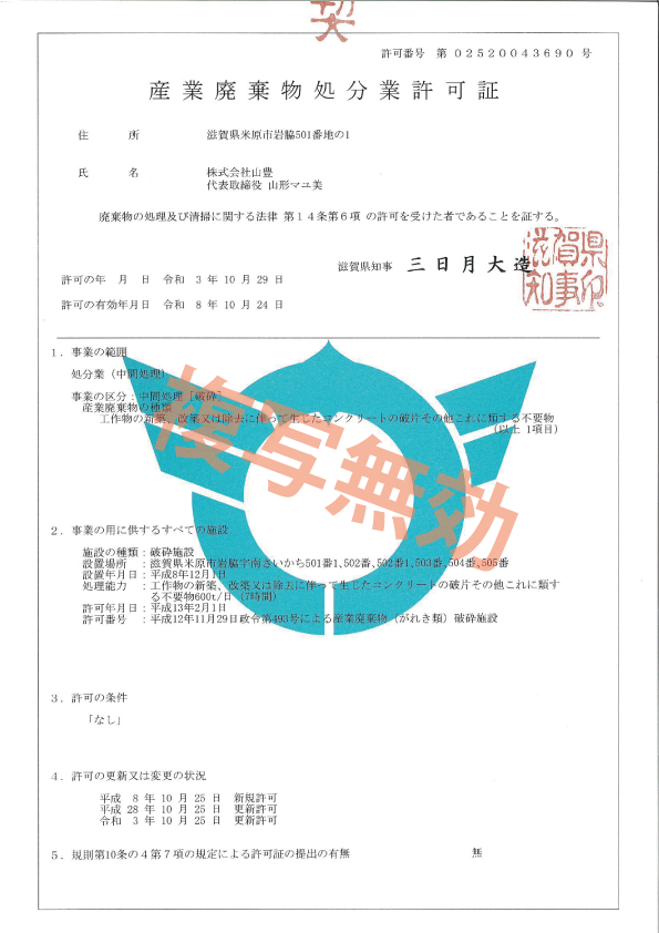 産業廃棄物処分業許可証 第02520043690号(滋賀県)