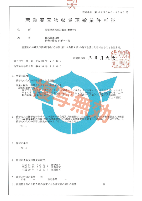 産業廃棄物収集運搬業許可証 第02500043690号(滋賀県)