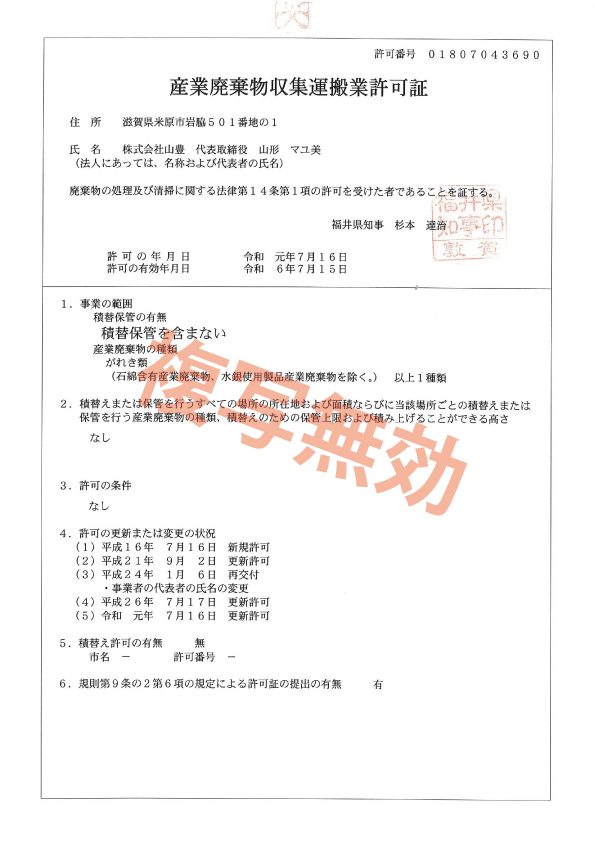 産業廃棄物収集運搬業許可証　第01807043690号（福井県）