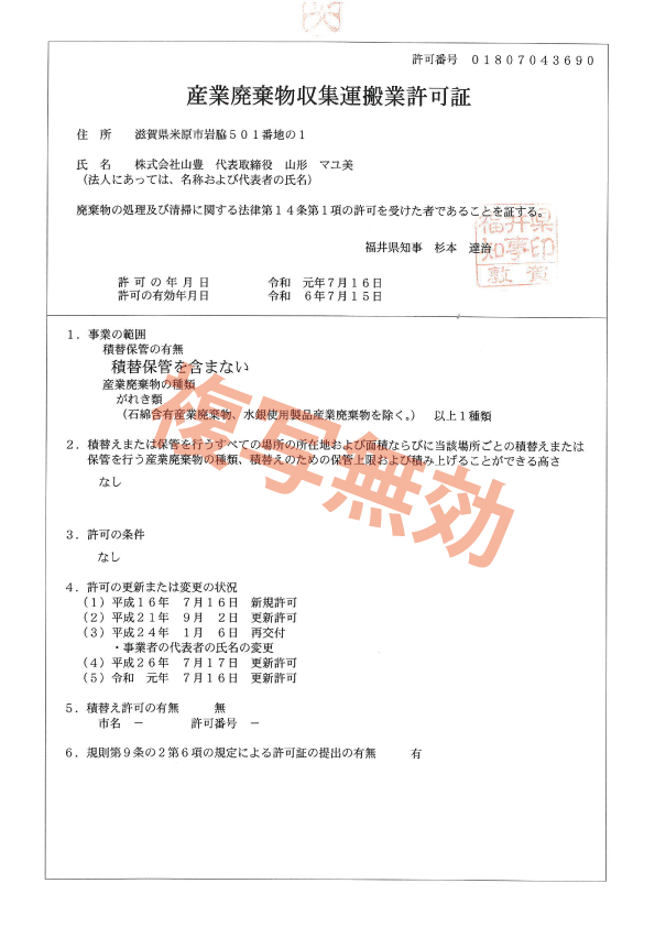産業廃棄物収集運搬業許可証 第01807043690号(福井県)