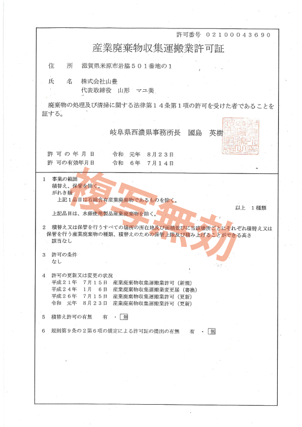 産業廃棄物収集運搬業許可証 第02100043690号(岐阜県)