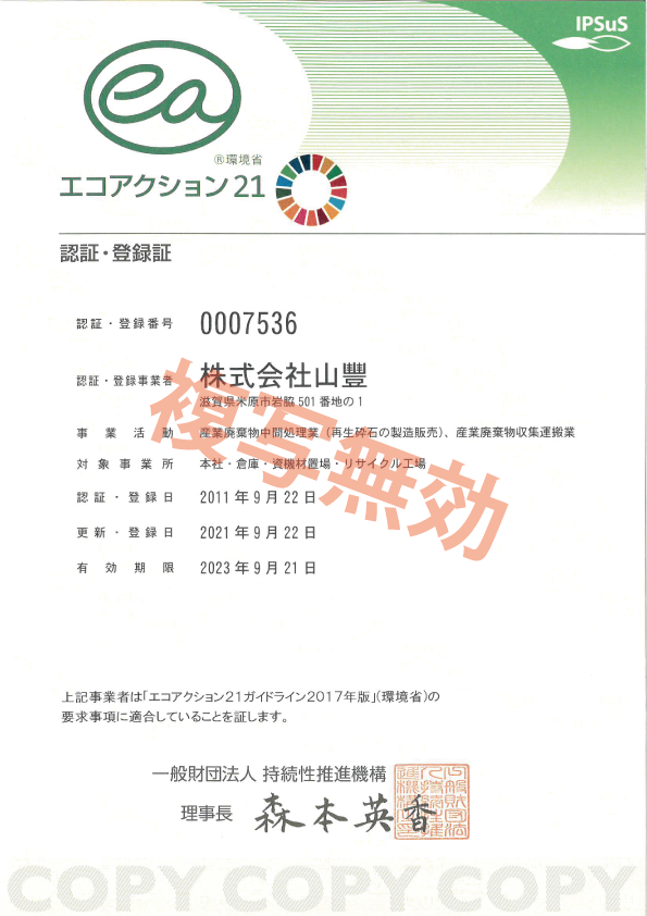 エコアクション21 認証・登録番号 0007536