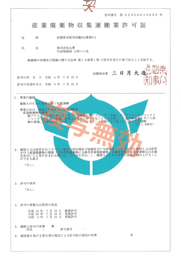産業廃棄物収集運搬業許可証　第02500043690号(滋賀県）