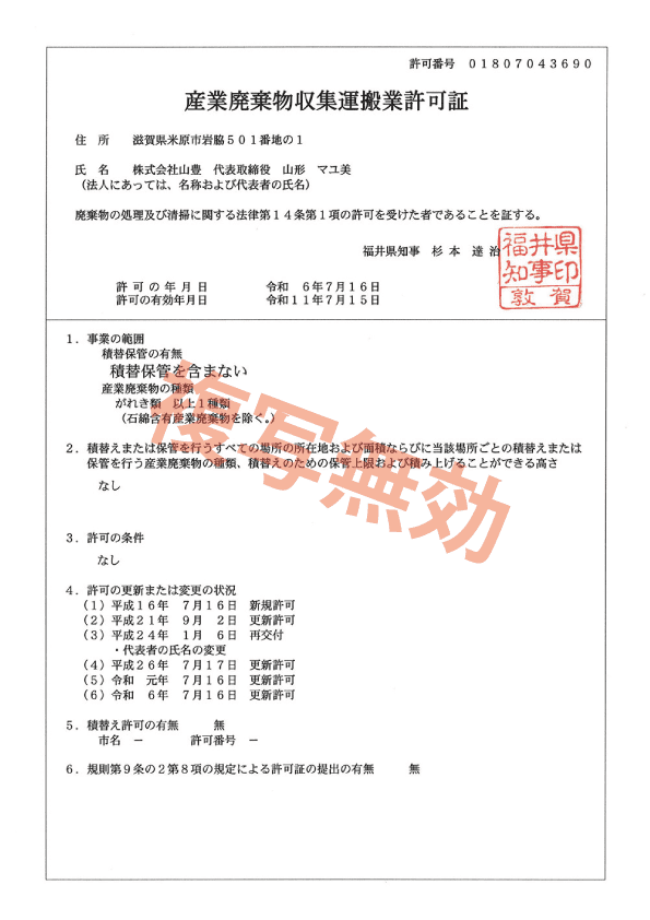産業廃棄物収集運搬業許可証 第01807043690号(福井県)