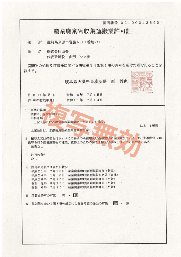 産業廃棄物収集運搬業許可証 第02100043690号(岐阜県)