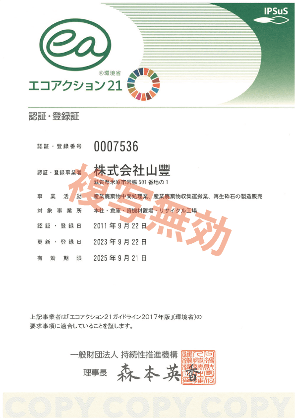 エコアクション21 認証・登録番号 0007536